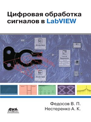 cover image of Цифровая обработка сигналов в LabVIEW